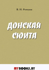 Донская сюита: дилогия. Ремчуков В.Н.