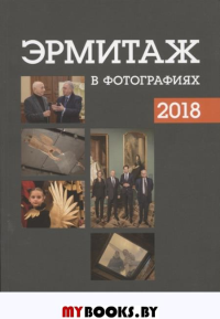 Эрмитаж в Фотографиях - 2018.
