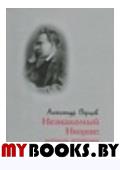 Незнакомый Ницше: Психолог, остроумец и знаток женщин. Перцев А.В.