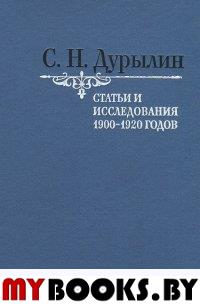 Статьи и исследования 1900-1920 годов