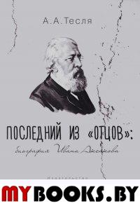 Последний из "отцов": биография Ивана Аксакова. Тесля А.