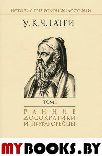 История греческой философии в 6 т. Т.1: Ранние досократийцы и пифагорейцы