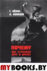 Почему мы стреляли друг в друга?. Бёлль Г., Копелев Л.