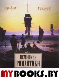 Немецкие романтики: Тик, Иммерман, Дросте-Хюльсхофф, Мёрике.. Гундольф Ф.