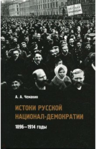 Истоки русской национал-демократии: 1896—1914 годы