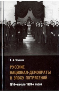 Русские национал-демократы в эпоху потрясений: 1914—начало 1920-х годов.. Чемакин А.А.