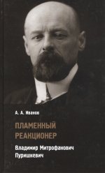 Пламенный реакционер. Владимир Митрофанович Пуришкевич. Иванов А.А.