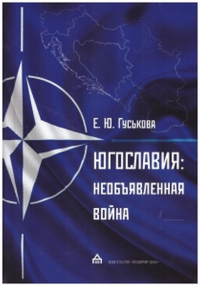 Югославия. Необъявленная война. Агрессия НАТО и процесс мирного урегулирования.