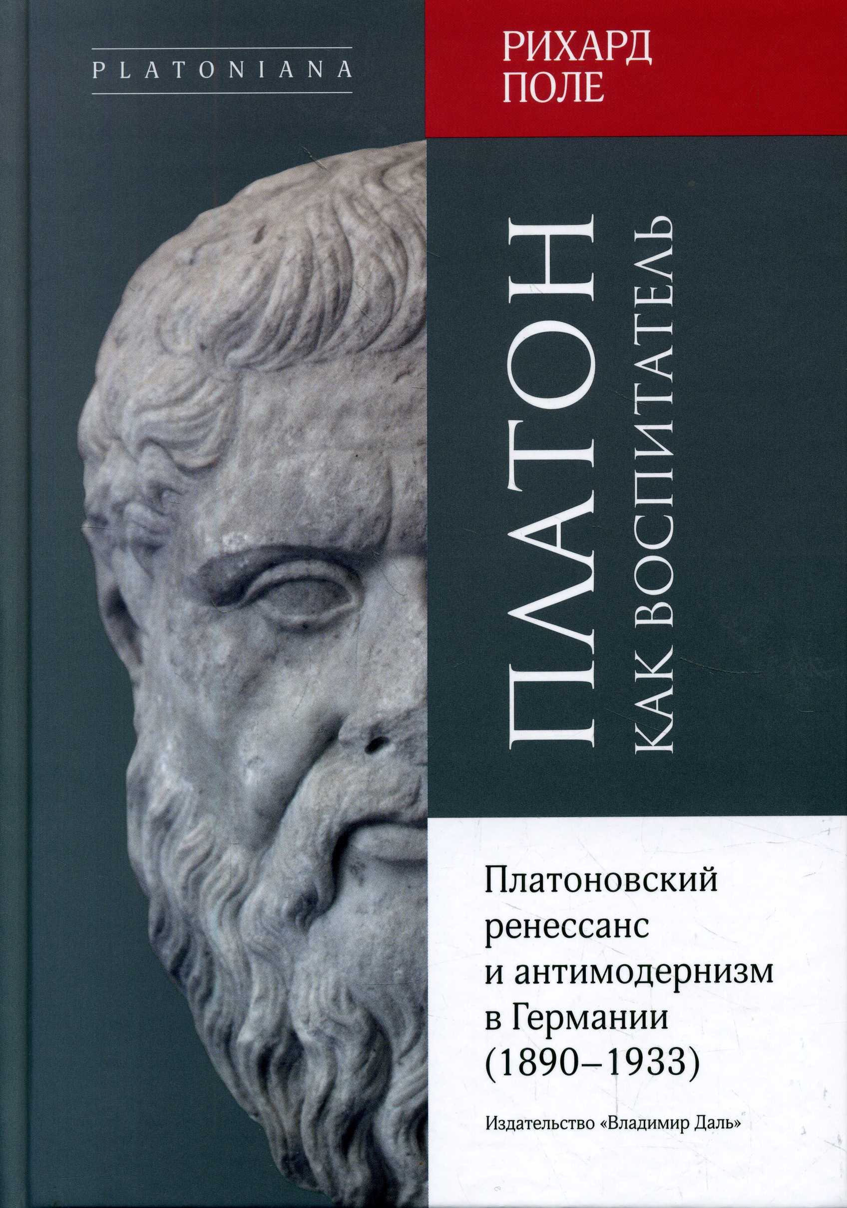 Платон как воспитатель. Платоновский ренессанс и антимодернизм в Германии (1890-1933). Поле Р.