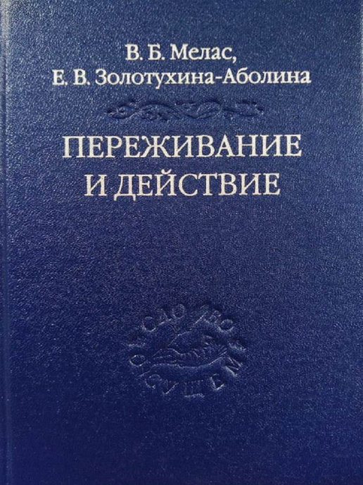 Переживание и действие: Феноменологический и экзистенциальный подходы.. Мелас В.Б., Золотухина-Аболина Е.В.