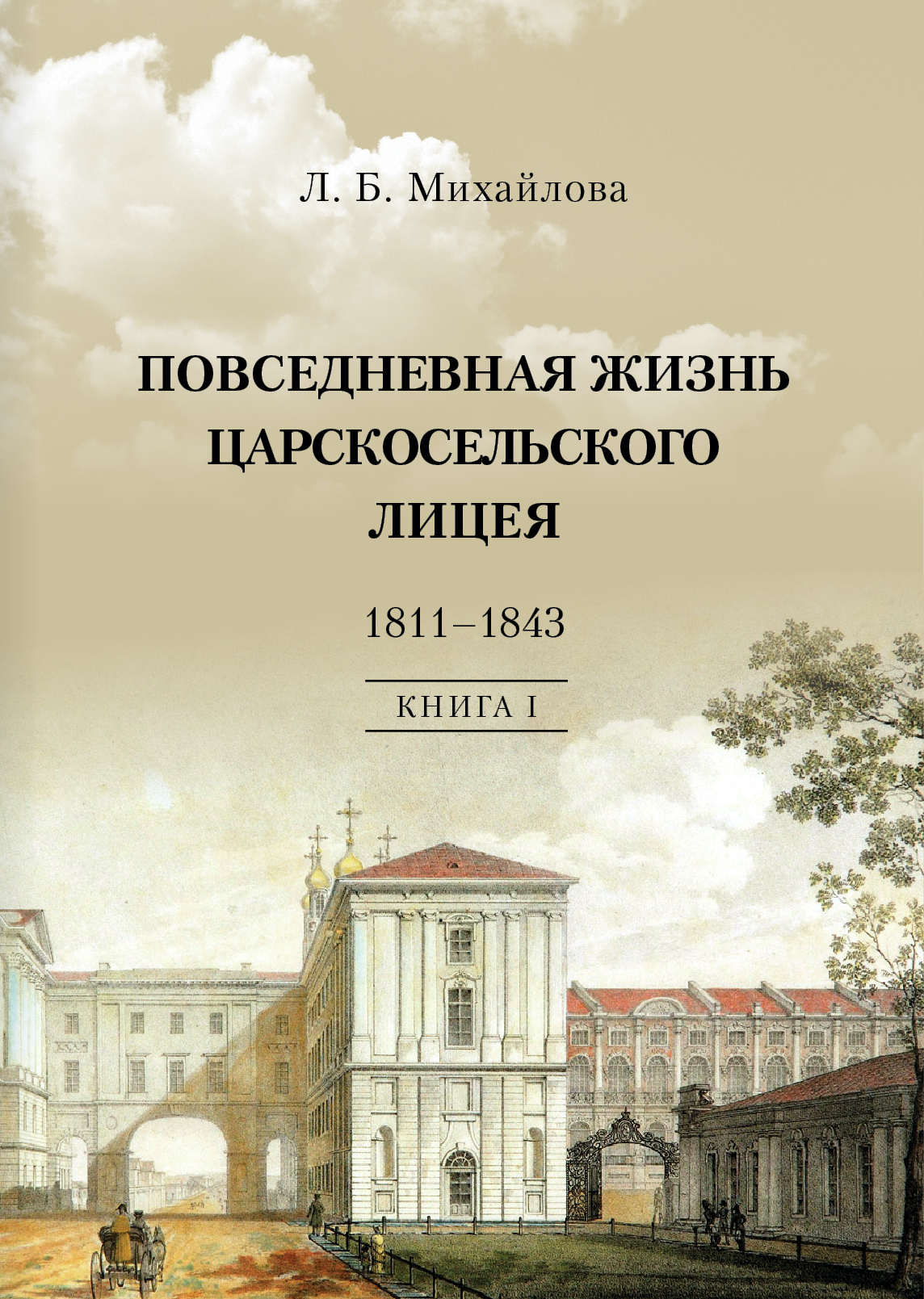 Повседневная жизнь Царскосельского Лицея. 1811-1843. Кн. 1. "Дней Александровых прекрасное начало": очерки лицейской старины. Михайлова Л.Б.