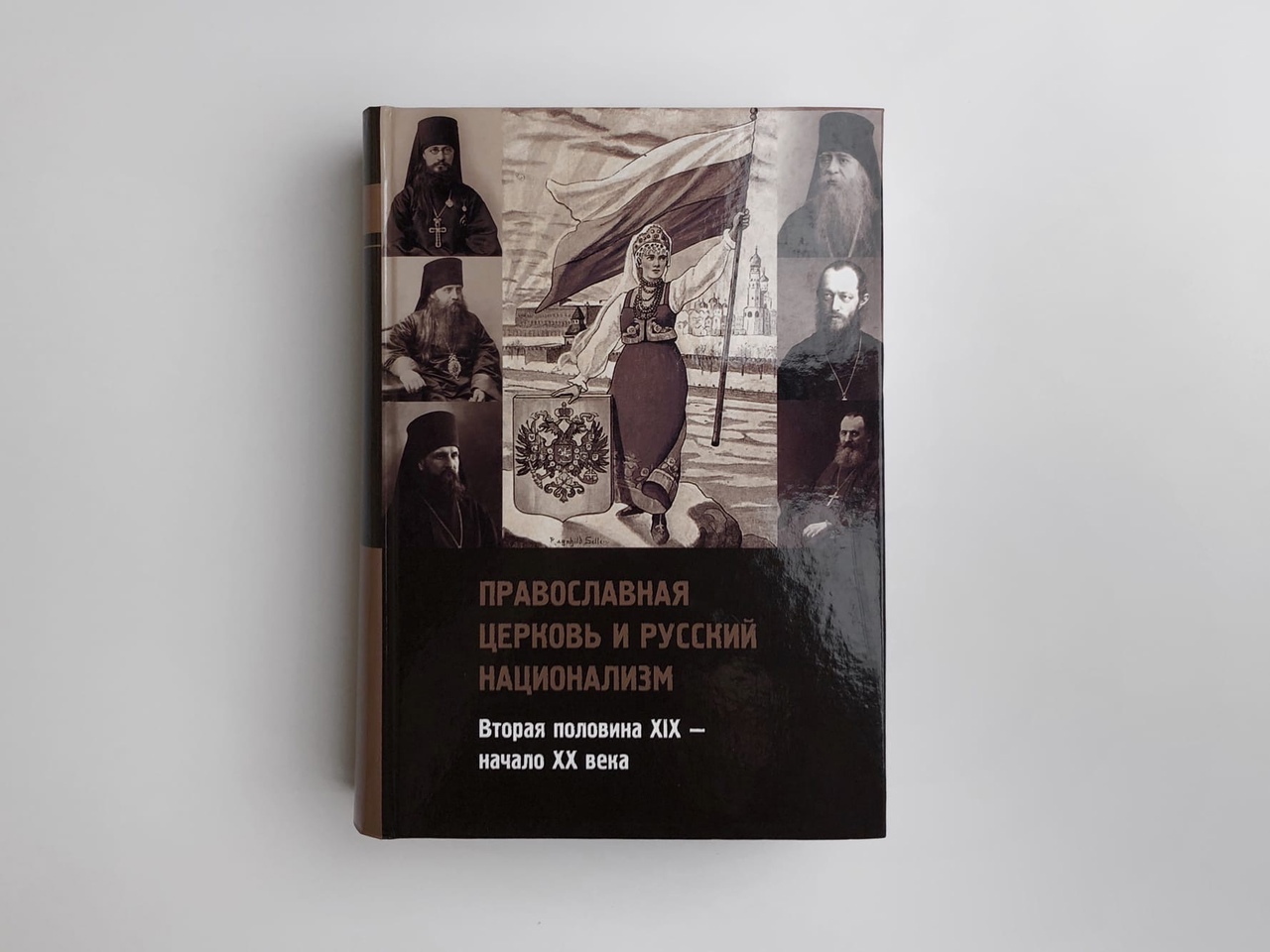 Православная церковь и русский национализм (вторая половина XIX — начало XX века). Иванов А.А. (ред.)