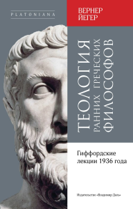 Теология ранних греческих философов. Гиффордские лекции 1936 года. Йегер В.