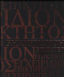 Энхиридион (Краткое руководство к нравственной жизни); Симпликий. Комментарий на "Энхиридион" Эпиктета. . Эпиктет. Изд.2