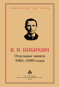 Отдельные записи 1965–1989 годов Бибихин В. В.