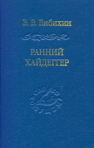 Ранний Хайдеггер: курс лекций 1990–1992 годов. Бибихин В.В.