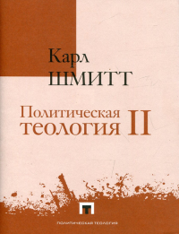 Политическая теология II. Легенда об упразднении любой политической теологии. Шмитт К.