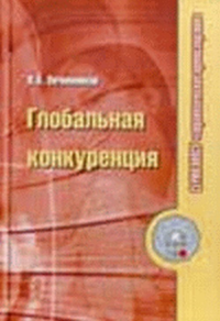 Глобальная конкуренция. Овчинников В.В.