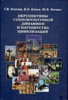Перспективы социокультурной динамики и партнерства цивилизаций. Осипов Г.В., Кузык Б.Н., Яковец Ю.В.