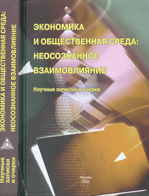 Экономика и общественная среда: неосознанное взаимовлияние. Научные записки и очерки..