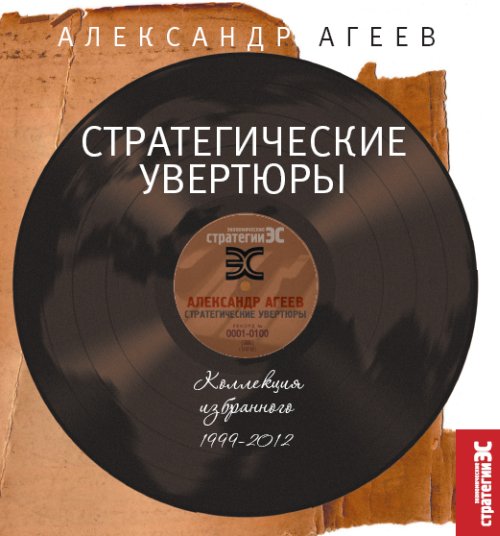 Стратегические увертюры. Агеев А.И.