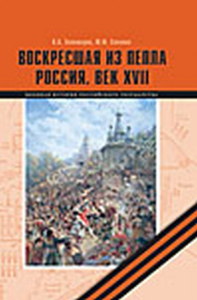 Воскресшая из пепла. Россия. Век XVII. . Золотарев В.А., Соколов Ю.Ф..