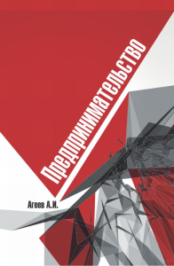 Предпринимательство. Агеев А.И.