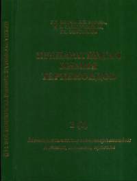 Препаративная химия терпеноидов. В 5 ч. Ч.2(2): Моноциклические монотерпеноиды: ментол, ментон, пулегон. Волчо К.П., Рогоза Л.Н., Салахутдинов Н.Ф., Толстиков Г.А.