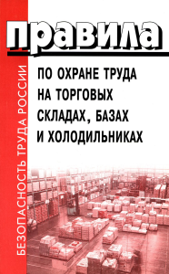 . Правила по охране труда на торговых складах, базах и холодильниках. Утверж.Приказом комитера РФ по торговле №44 от 28.06.1993 г