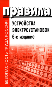 . Правила устройства электроустановок. 6-е изд