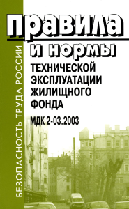 . Правила и нормы технической эксплуатации жилищного фонда. МДК 2-03.2003