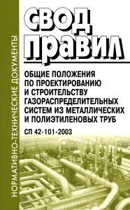 . Общие положения по проектированию и строительству газораспределительных систем из металлич. и полиэтиленовых труб. СП 42-101-2003