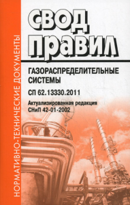 . Свод правил. Газораспределительные системы. СП 62.13330.2011. Актуализированная редауция СНиП 42-01-2002