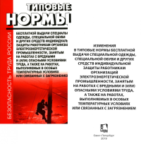 . Типовые нормы бесплатной выдачи специальной одежды, специальной обуви и других средств индивидуальной защиты работникам организаций электроэнер.пром