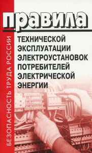 . Правила технической эксплуатации электроустановок потребителей электрической энергии