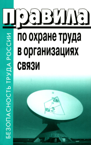 . Правила по охране труда в организациях связи. Утв. Приказом Министерства труда и социальной защиты  РФ от 05.10.2017 №712н