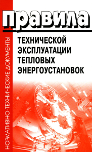 . Правила технической эксплуатации тепловых энергоустановок