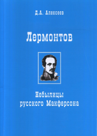 Лермонтов. Небылицы русского Макферсона. Алексеев Д.А.
