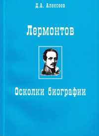 Лермонтов. Осколки биографии.