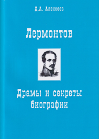 Лермонтов. Драмы и секреты биографии. . Алексеев Д.А..