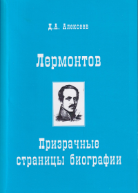 Лермонтов. Призрачные страницы биографии. . Алексеев Д.А..