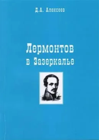 Лермонтов в Зазеркалье. . Алексеев Д..