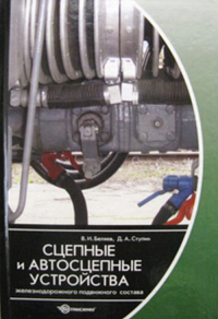 Сцепные и автосцепные устройства железнодорожного подвижного состава. Беляев В.И., Ступин Д.А.