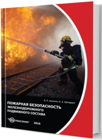 Пожарная безопасность железнодорожного подвижного состава. Аксютин В.П., Шелудько Н.А.