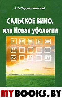 Подъяпольский А.Г. Сальское вино, или Новая уфология.. Подъяпольский А.Г.