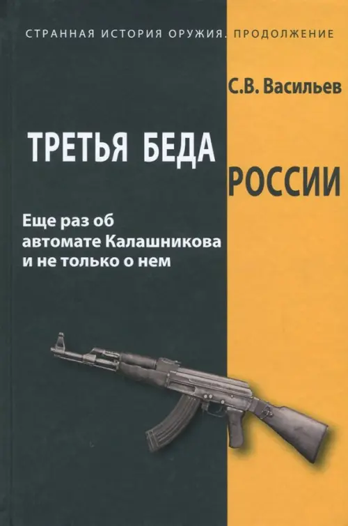 Третья беда России. Еще раз об автомате Калашникова и не только о нем. Васильев Сергей Владимирович