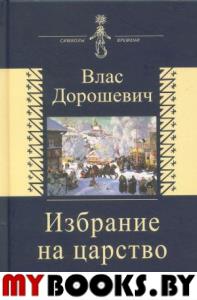 Избрание на царство. Исторические очерки. Памфлеты