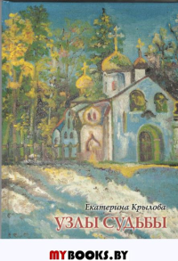 Узлы судьбы: Мемуары,рассказы,эссе. Крылова Е.