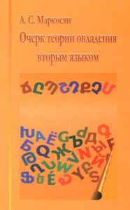 Очерк теории овладения вторым языком. Маркосян А.С.