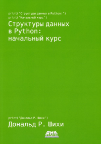 Структуры данных в Python: начальный курс